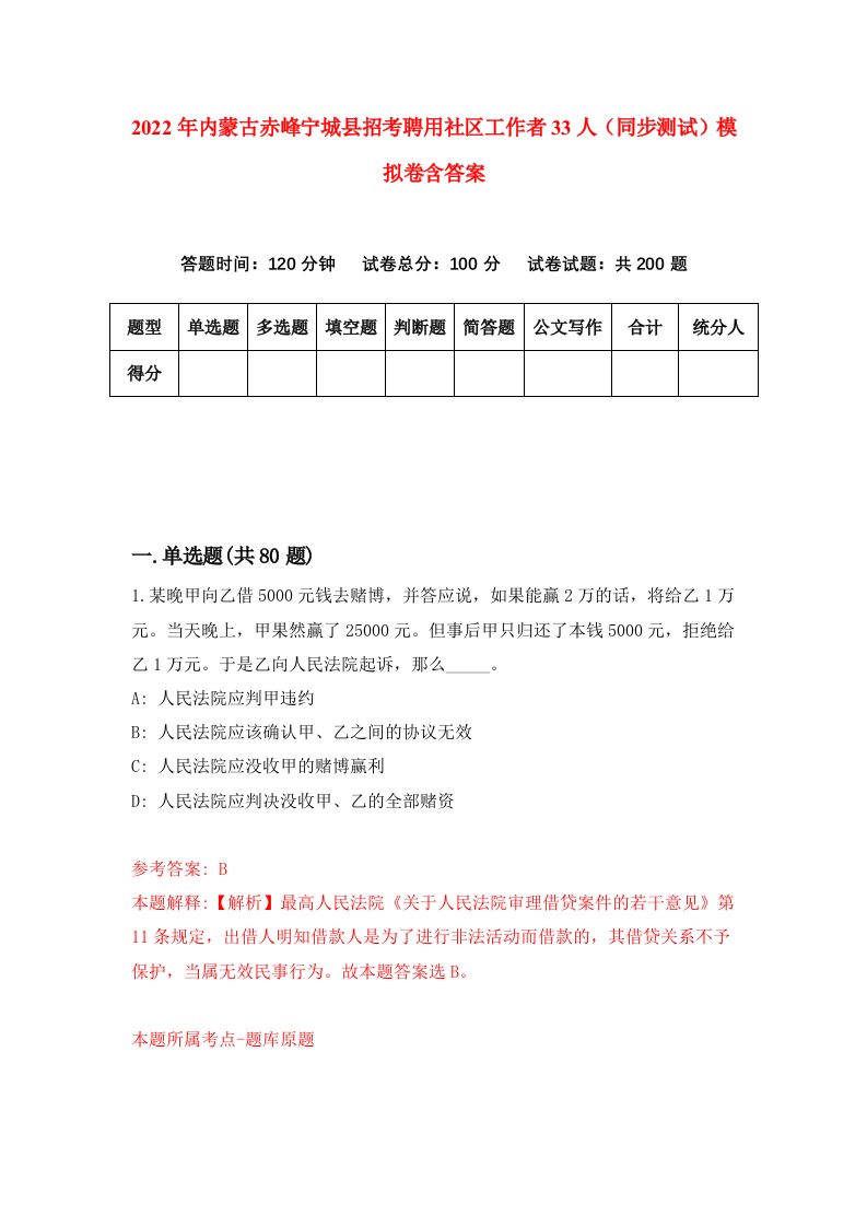 2022年内蒙古赤峰宁城县招考聘用社区工作者33人同步测试模拟卷含答案9