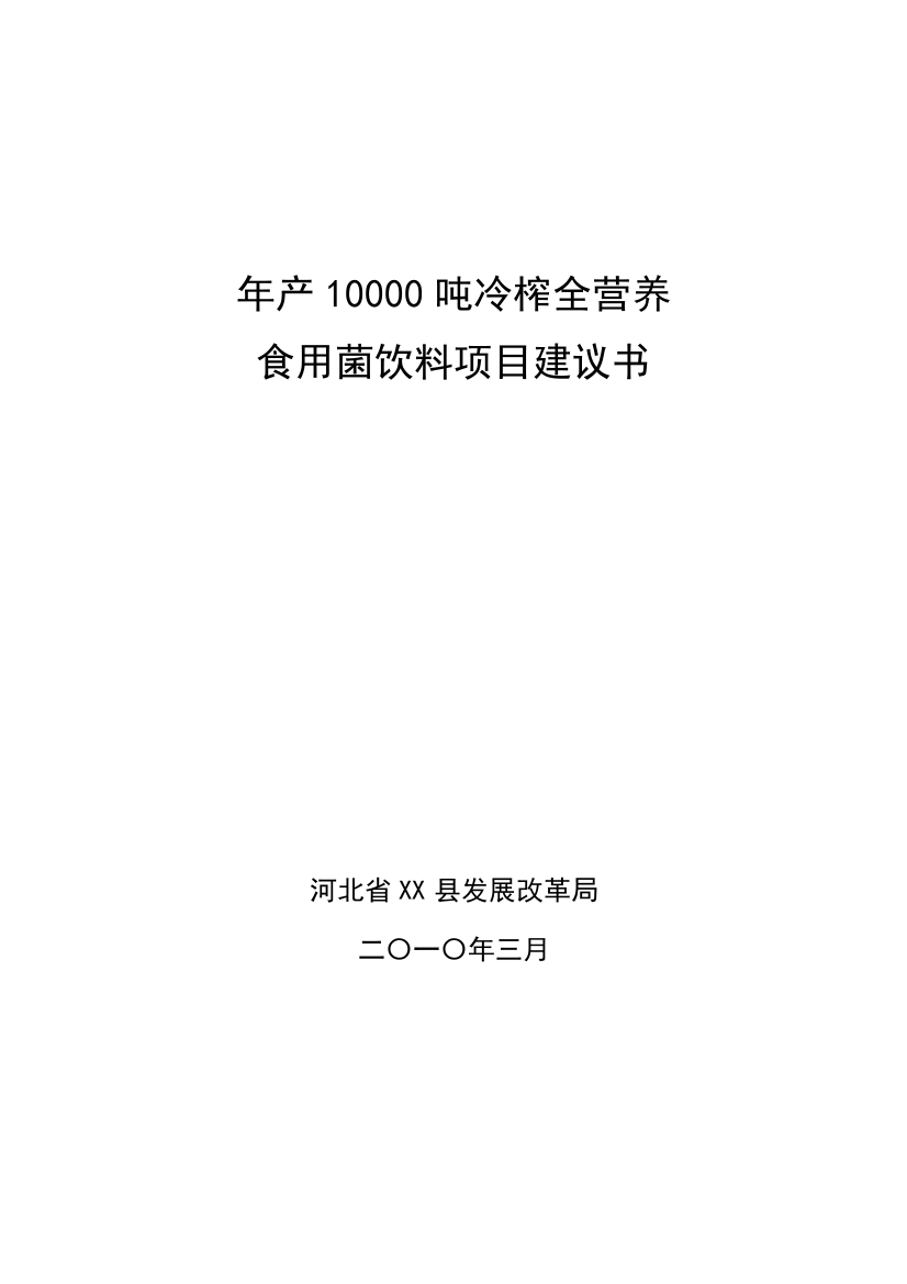 年产10000吨冷榨全营养食用菌饮料项目可行性研究报告