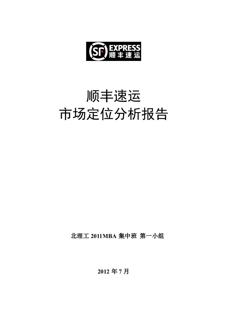 市场营销管理顺丰速运市场定位分析