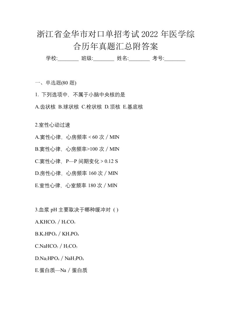 浙江省金华市对口单招考试2022年医学综合历年真题汇总附答案