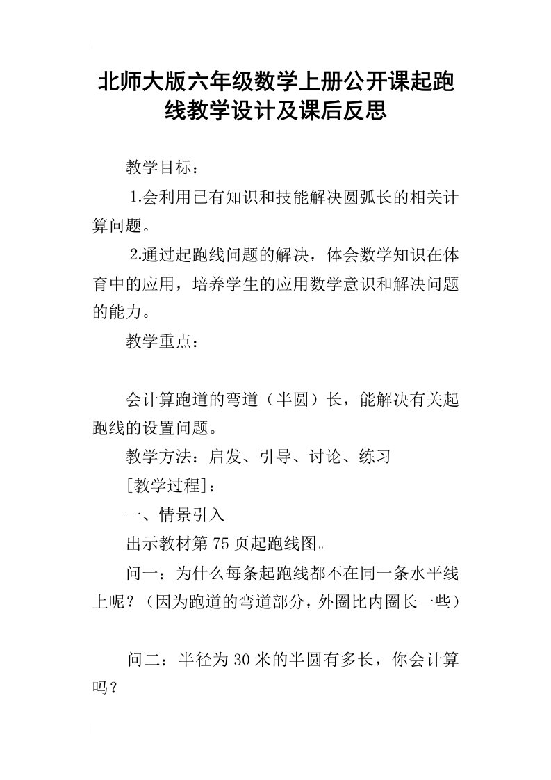 北师大版六年级数学上册公开课起跑线教学设计及课后反思