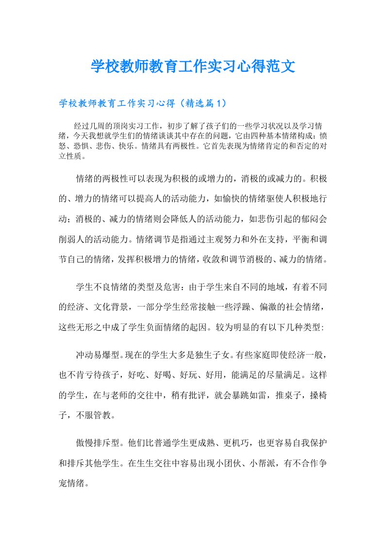 学校教师教育工作实习心得范文