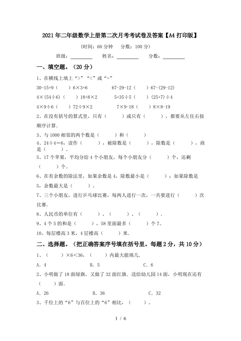 2021年二年级数学上册第二次月考考试卷及答案A4打印版