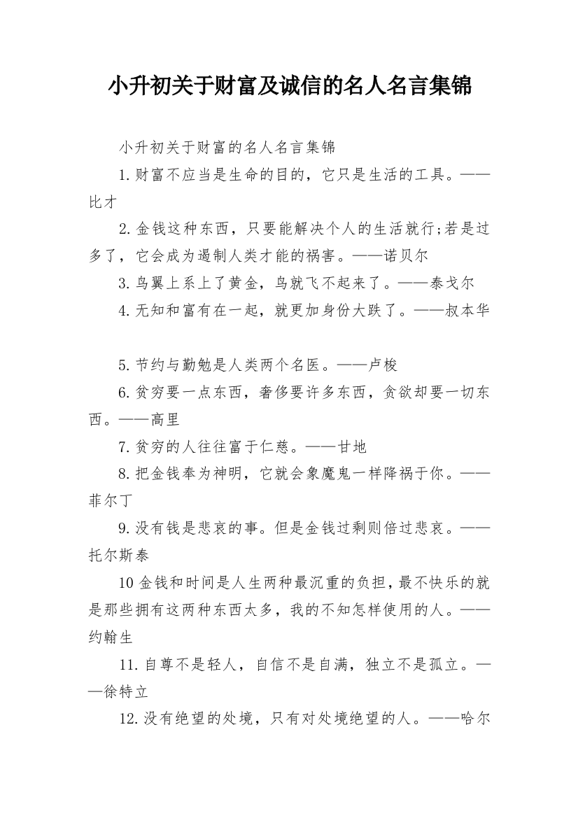 小升初关于财富及诚信的名人名言集锦