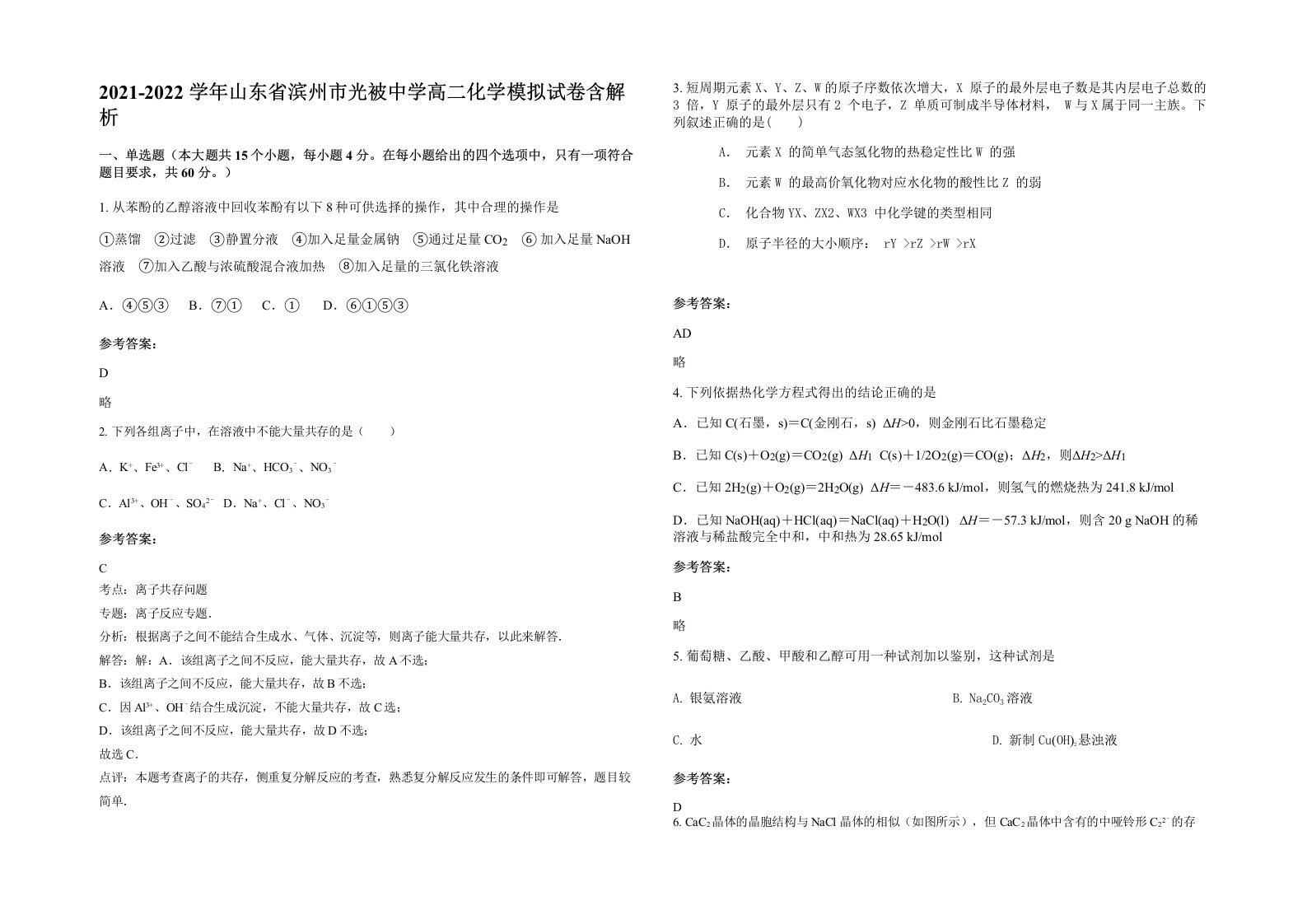 2021-2022学年山东省滨州市光被中学高二化学模拟试卷含解析