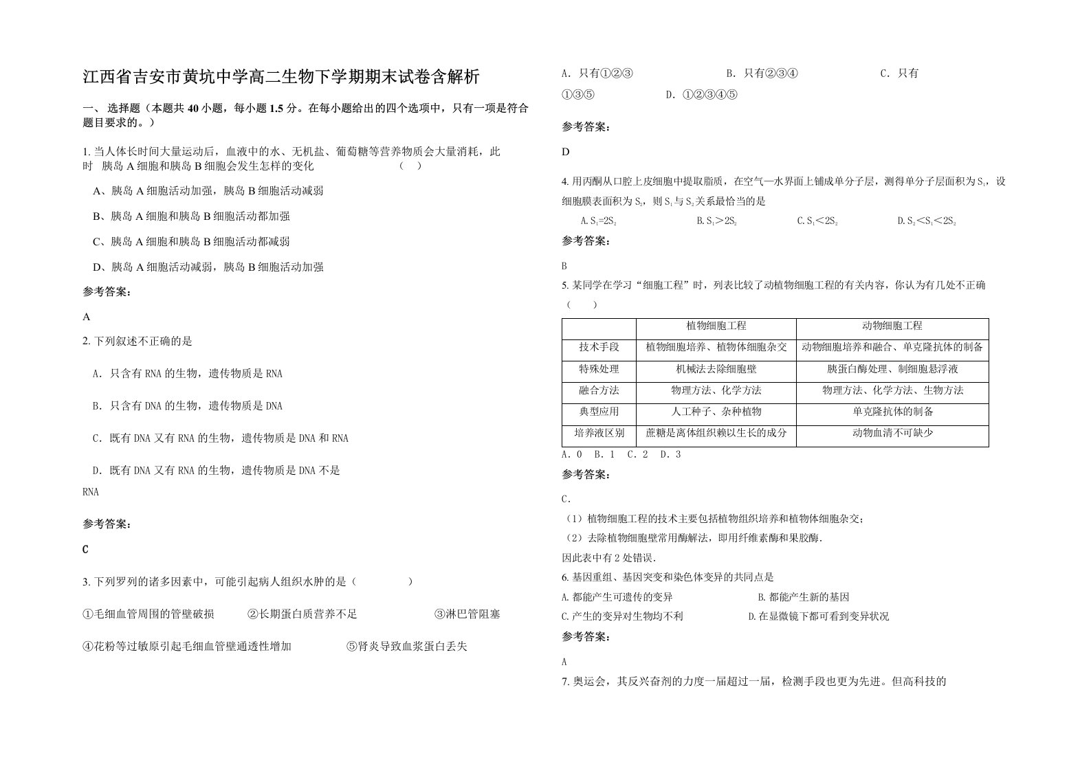 江西省吉安市黄坑中学高二生物下学期期末试卷含解析