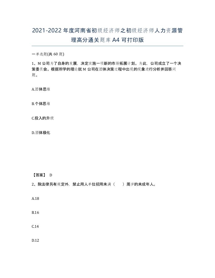 2021-2022年度河南省初级经济师之初级经济师人力资源管理高分通关题库A4可打印版