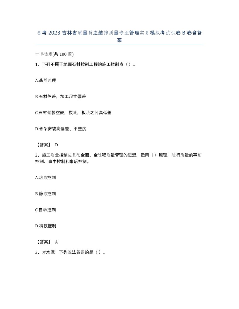 备考2023吉林省质量员之装饰质量专业管理实务模拟考试试卷B卷含答案