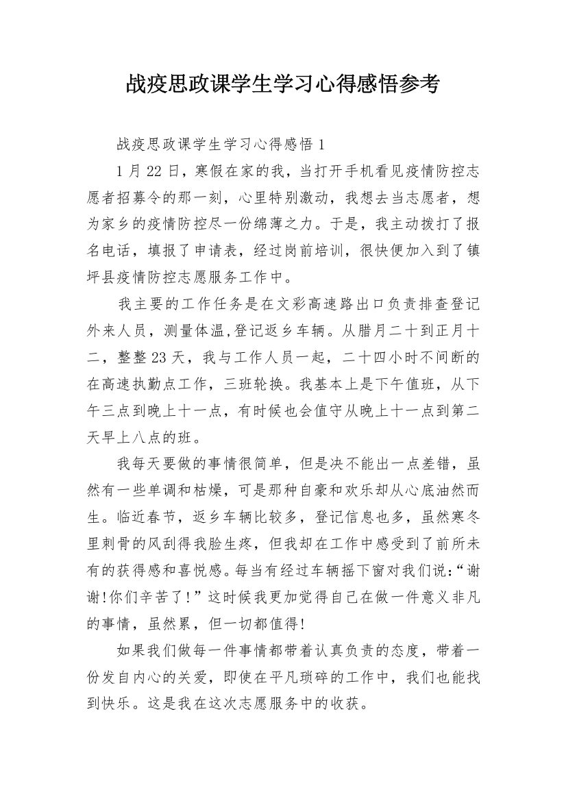 战疫思政课学生学习心得感悟参考