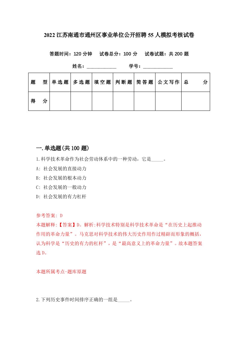 2022江苏南通市通州区事业单位公开招聘55人模拟考核试卷2