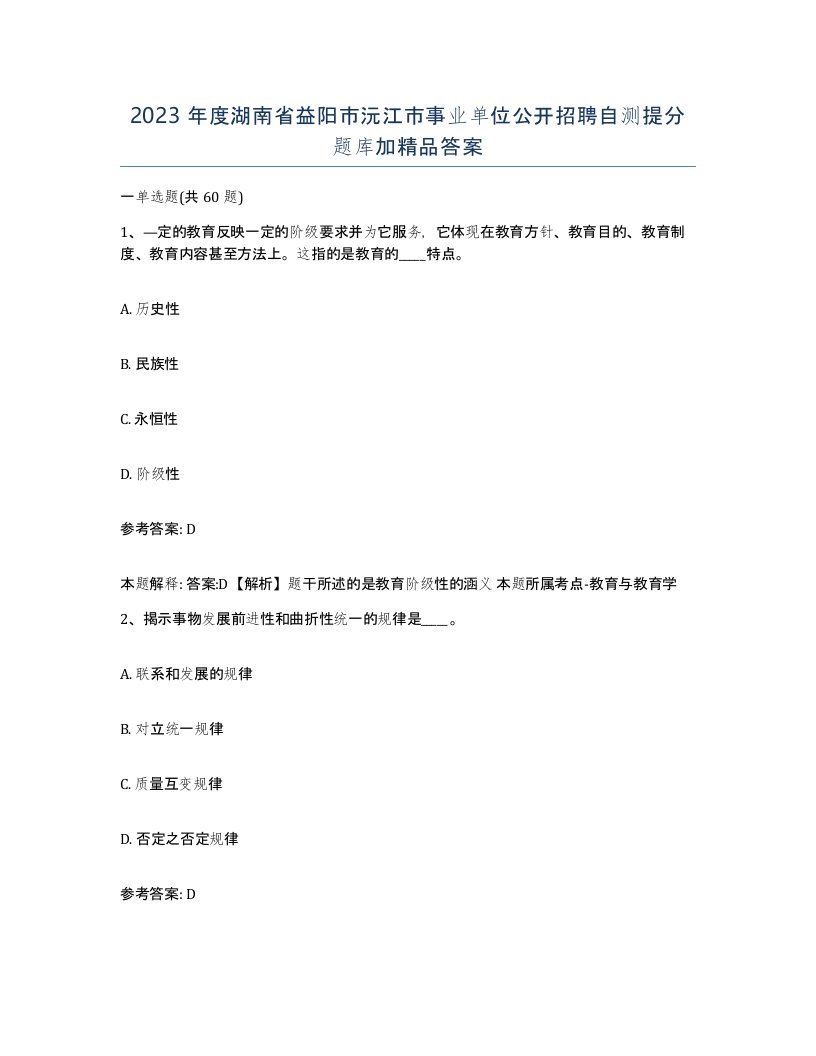 2023年度湖南省益阳市沅江市事业单位公开招聘自测提分题库加答案