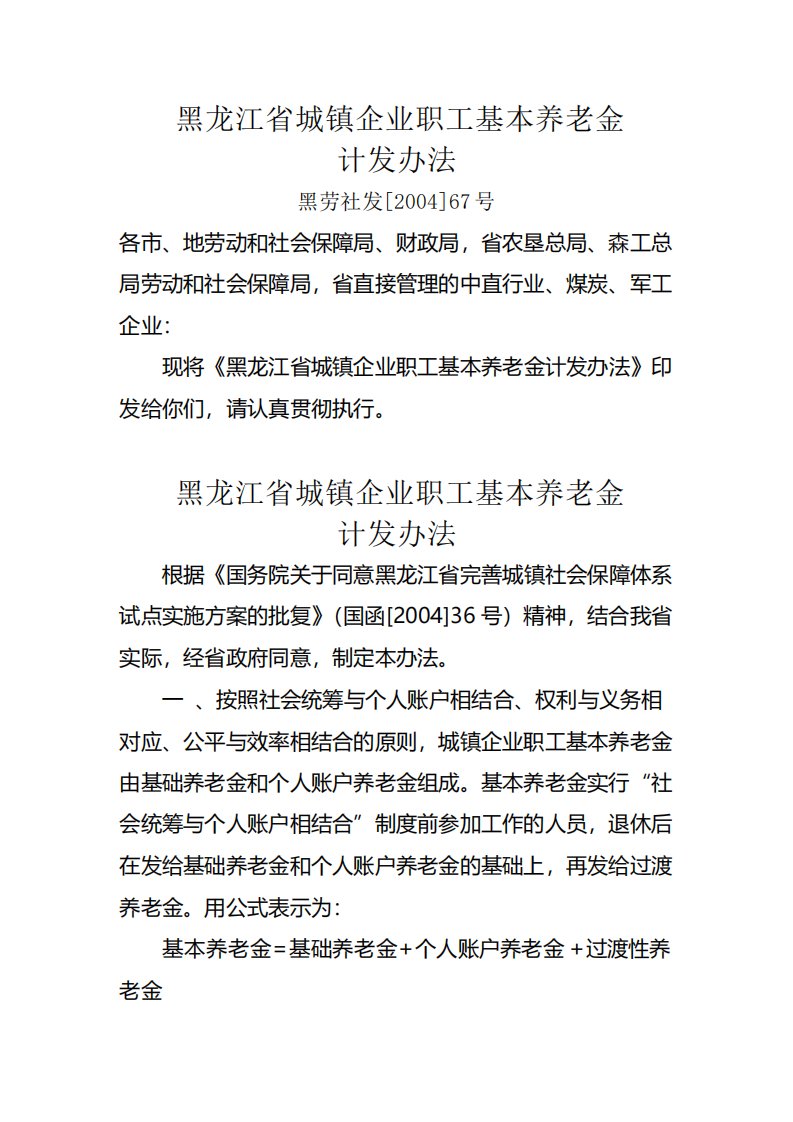 《黑龙江省城镇企业职工基本养老金计发办法》黑劳社发67号