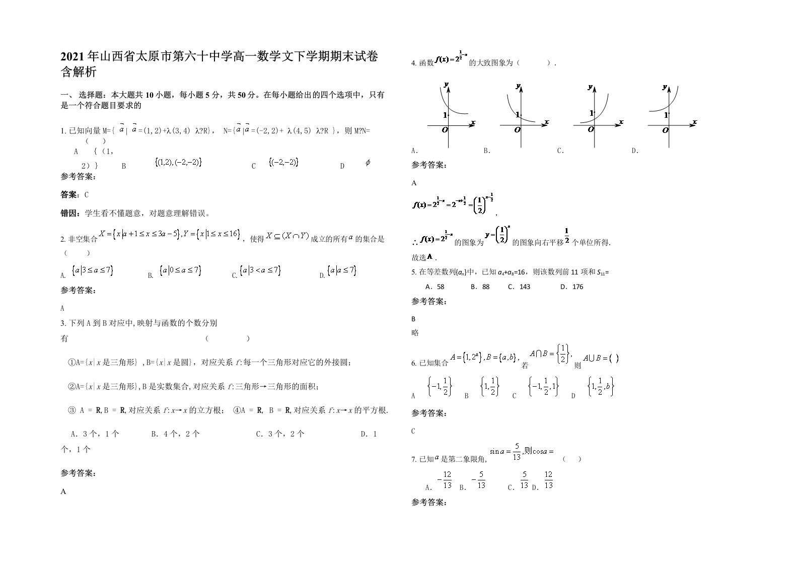 2021年山西省太原市第六十中学高一数学文下学期期末试卷含解析