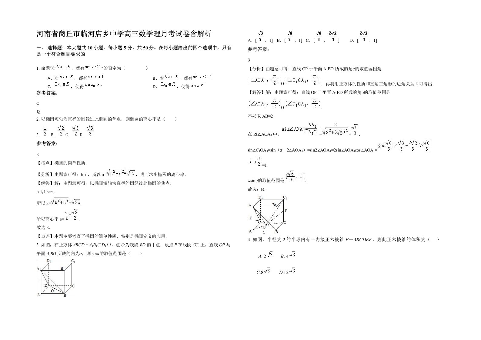 河南省商丘市临河店乡中学高三数学理月考试卷含解析