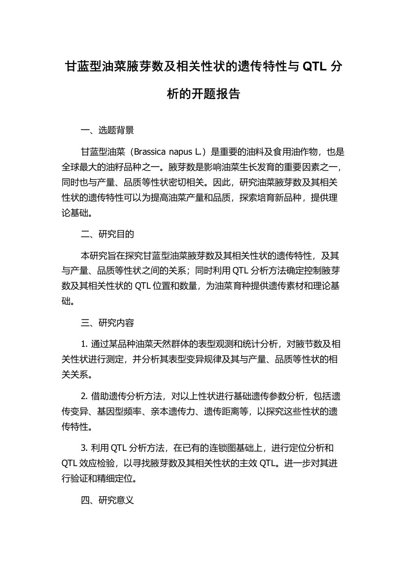 甘蓝型油菜腋芽数及相关性状的遗传特性与QTL分析的开题报告