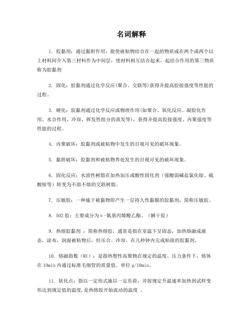 涂料与胶黏剂复习资料