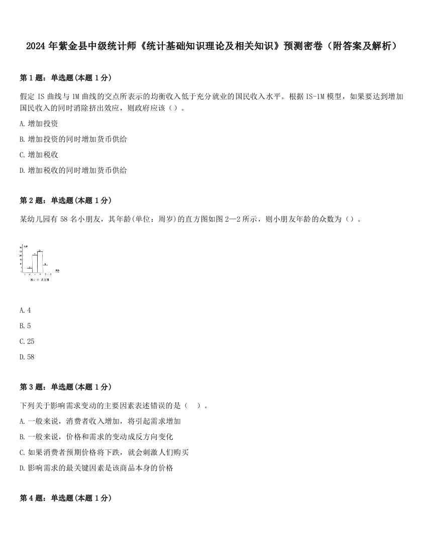 2024年紫金县中级统计师《统计基础知识理论及相关知识》预测密卷（附答案及解析）