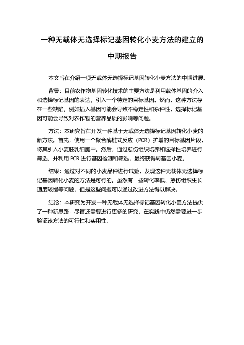 一种无载体无选择标记基因转化小麦方法的建立的中期报告