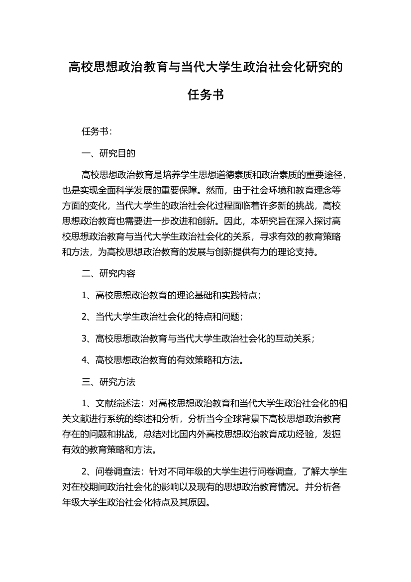 高校思想政治教育与当代大学生政治社会化研究的任务书