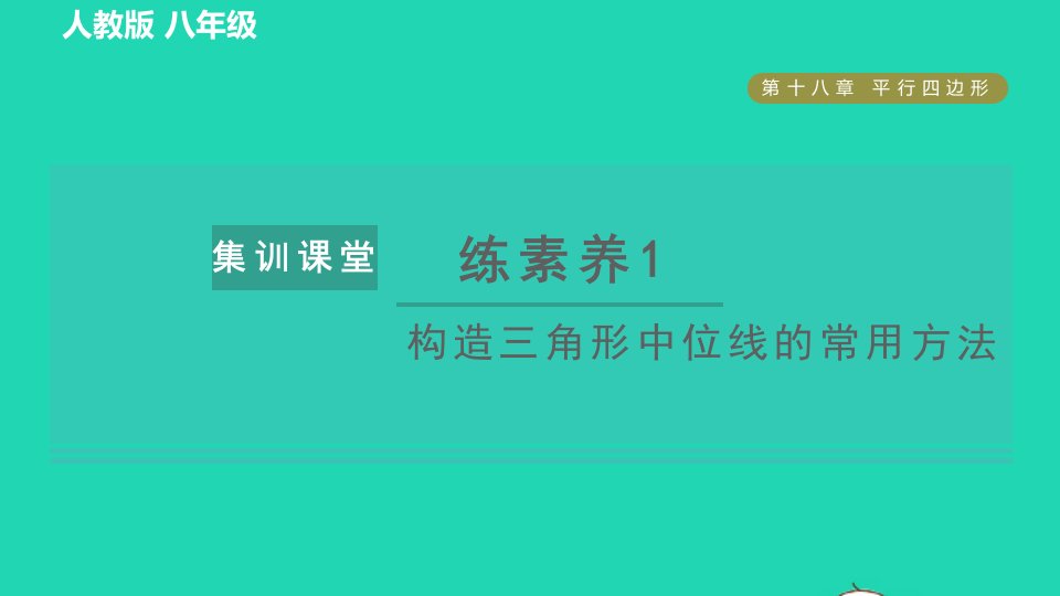 2022春八年级数学下册第十八章平行四边形集训课堂练素养1构造三角形中位线的常用方法习题课件新版新人教版