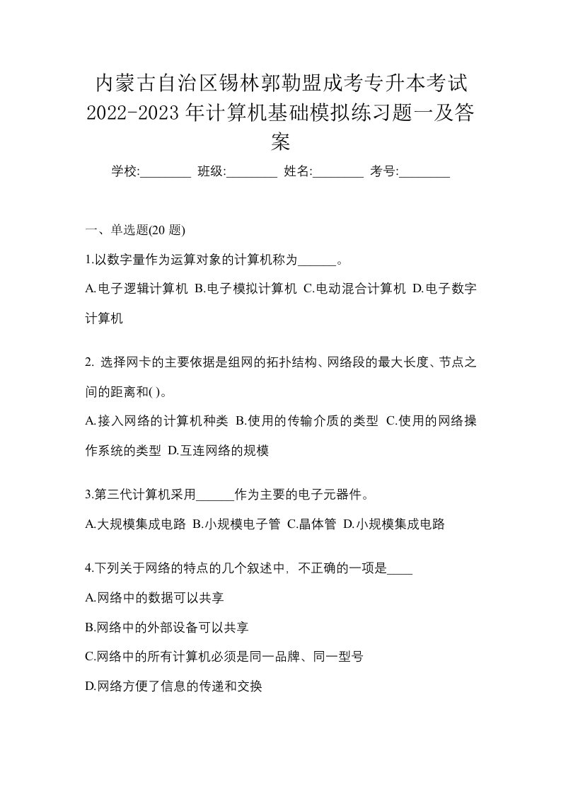 内蒙古自治区锡林郭勒盟成考专升本考试2022-2023年计算机基础模拟练习题一及答案