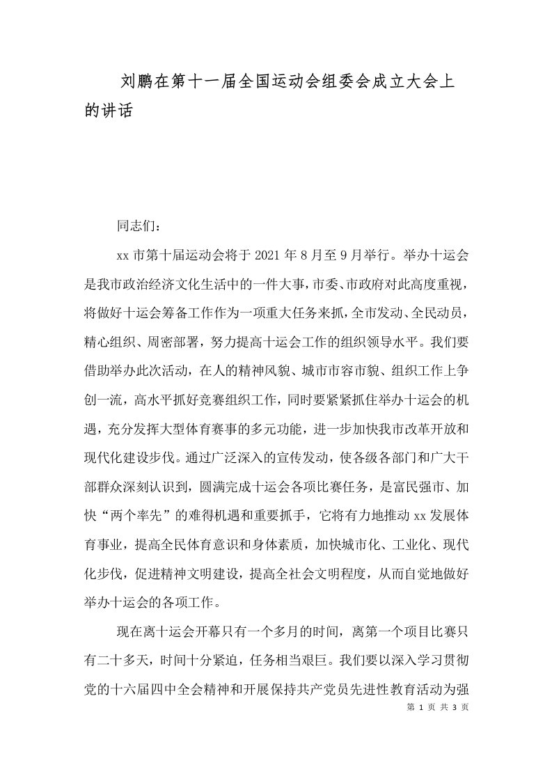 刘鹏在第十一届全国运动会组委会成立大会上的讲话（一）