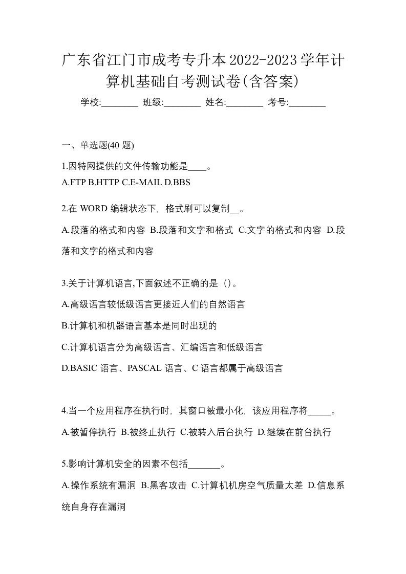 广东省江门市成考专升本2022-2023学年计算机基础自考测试卷含答案