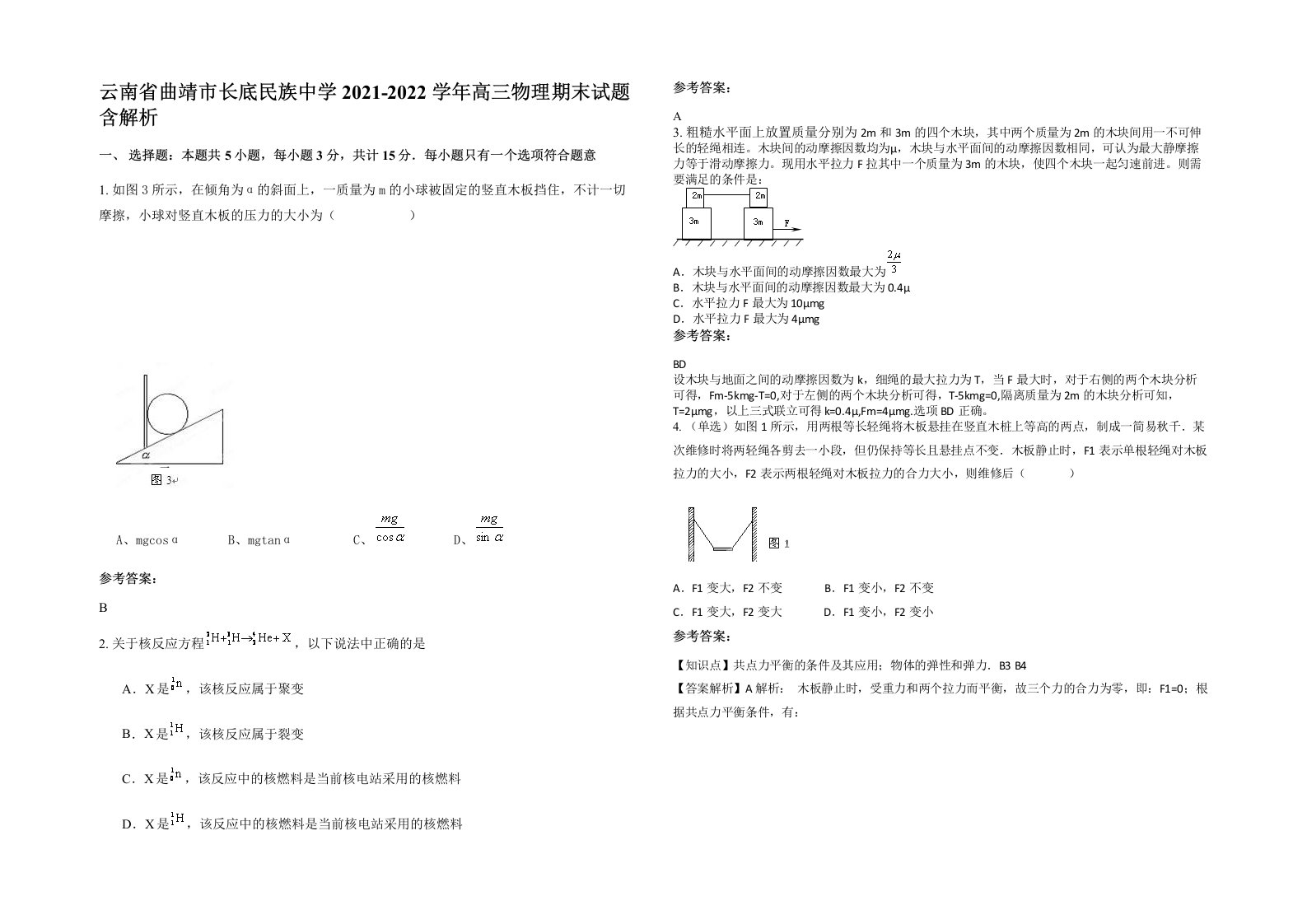 云南省曲靖市长底民族中学2021-2022学年高三物理期末试题含解析