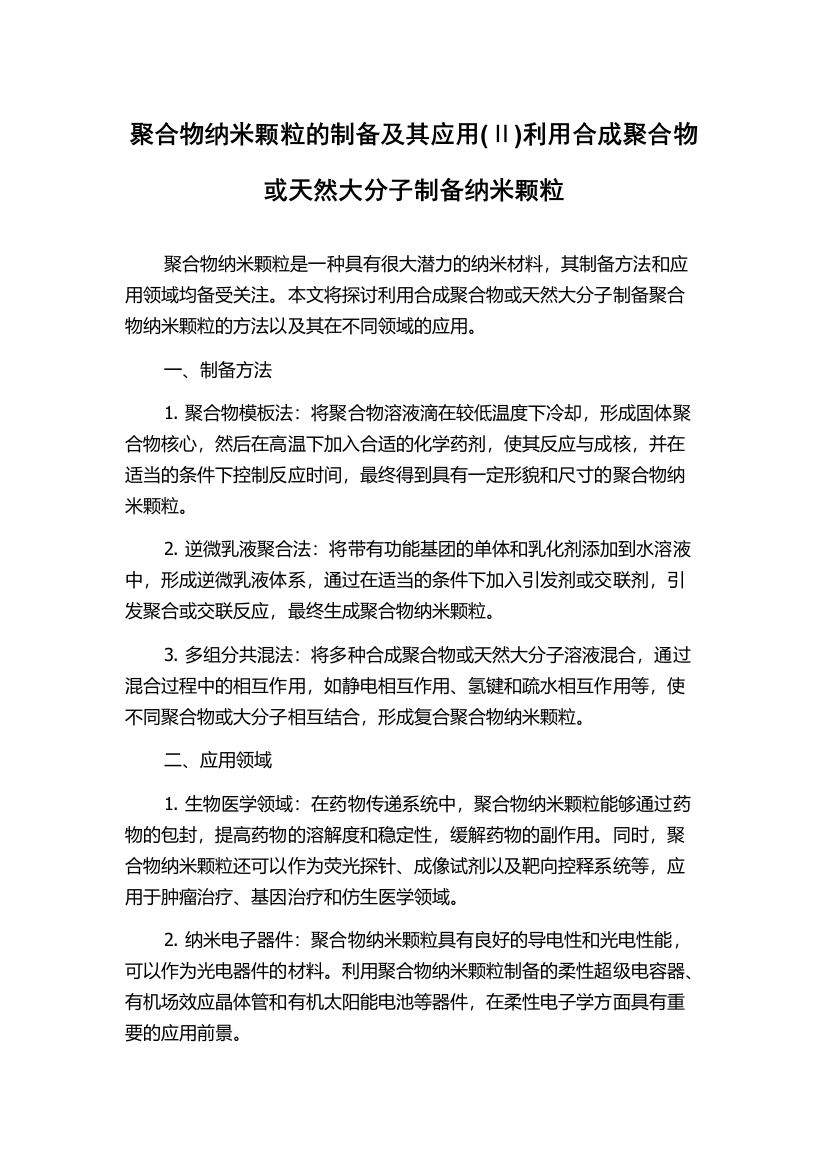 聚合物纳米颗粒的制备及其应用(Ⅱ)利用合成聚合物或天然大分子制备纳米颗粒