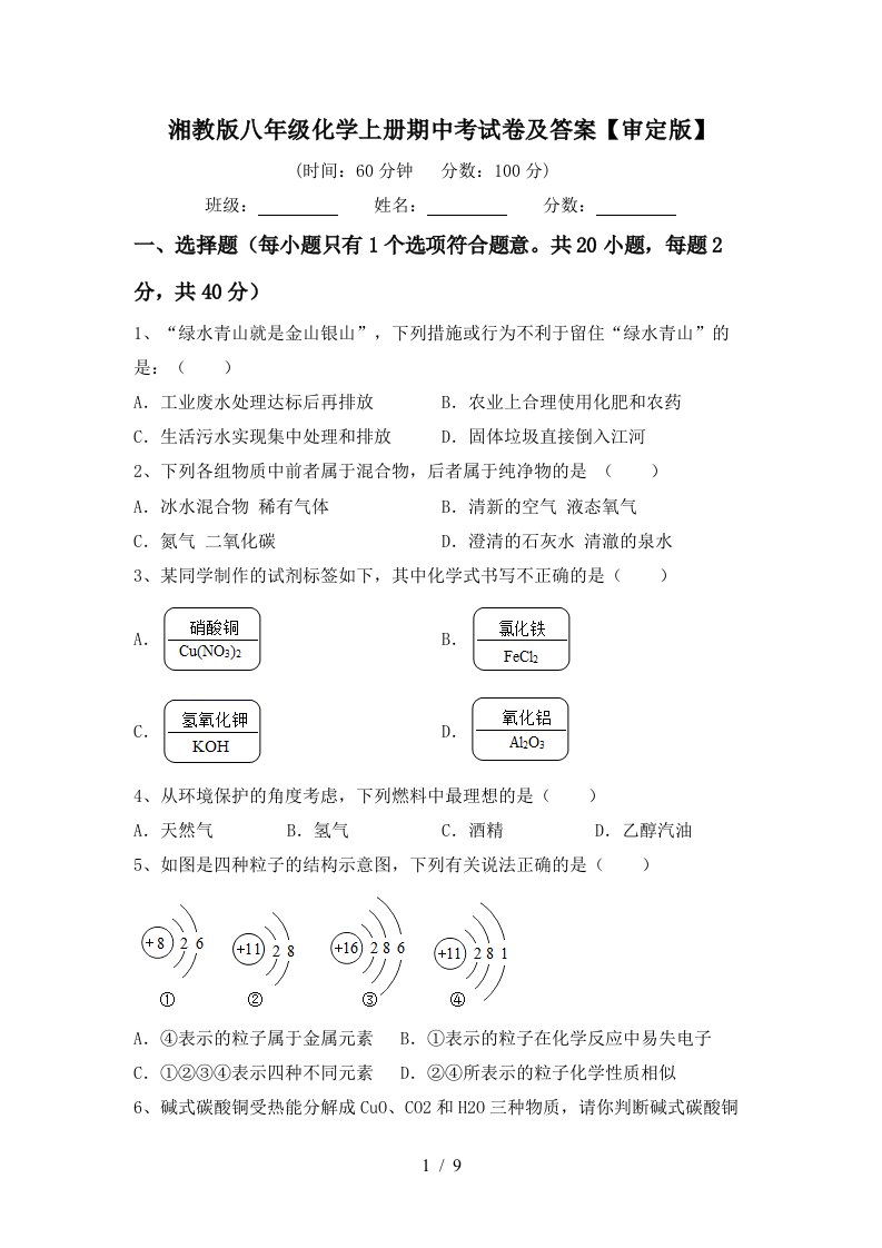 湘教版八年级化学上册期中考试卷及答案审定版