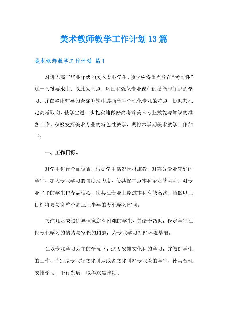 美术教师教学工作计划13篇