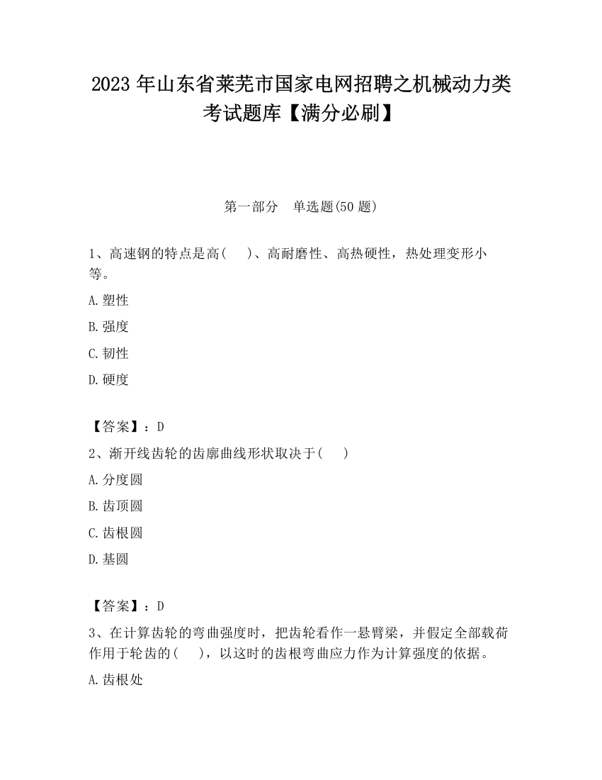 2023年山东省莱芜市国家电网招聘之机械动力类考试题库【满分必刷】