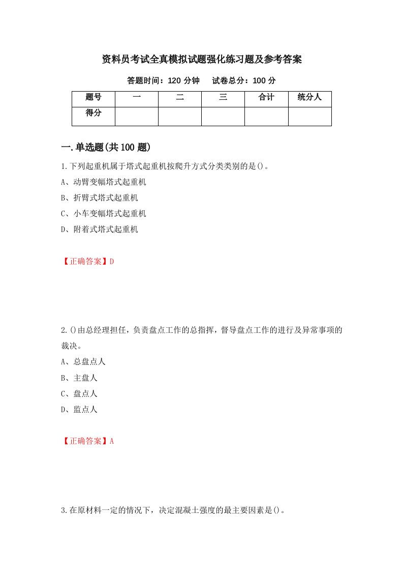 资料员考试全真模拟试题强化练习题及参考答案第99期