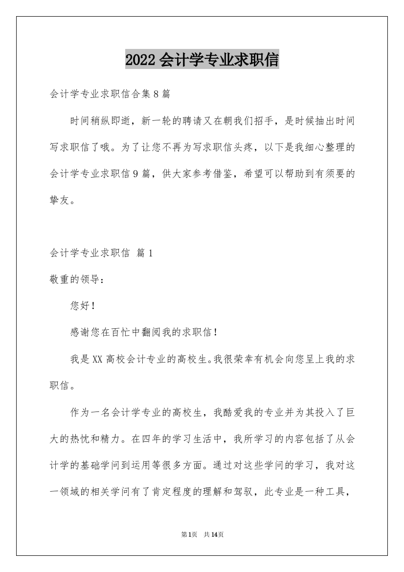 2022会计学专业求职信_26