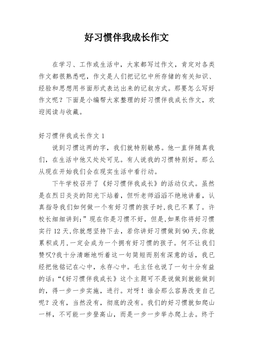 好习惯伴我成长作文_37