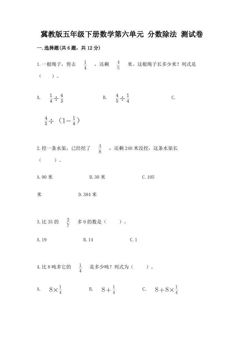 冀教版五年级下册数学第六单元