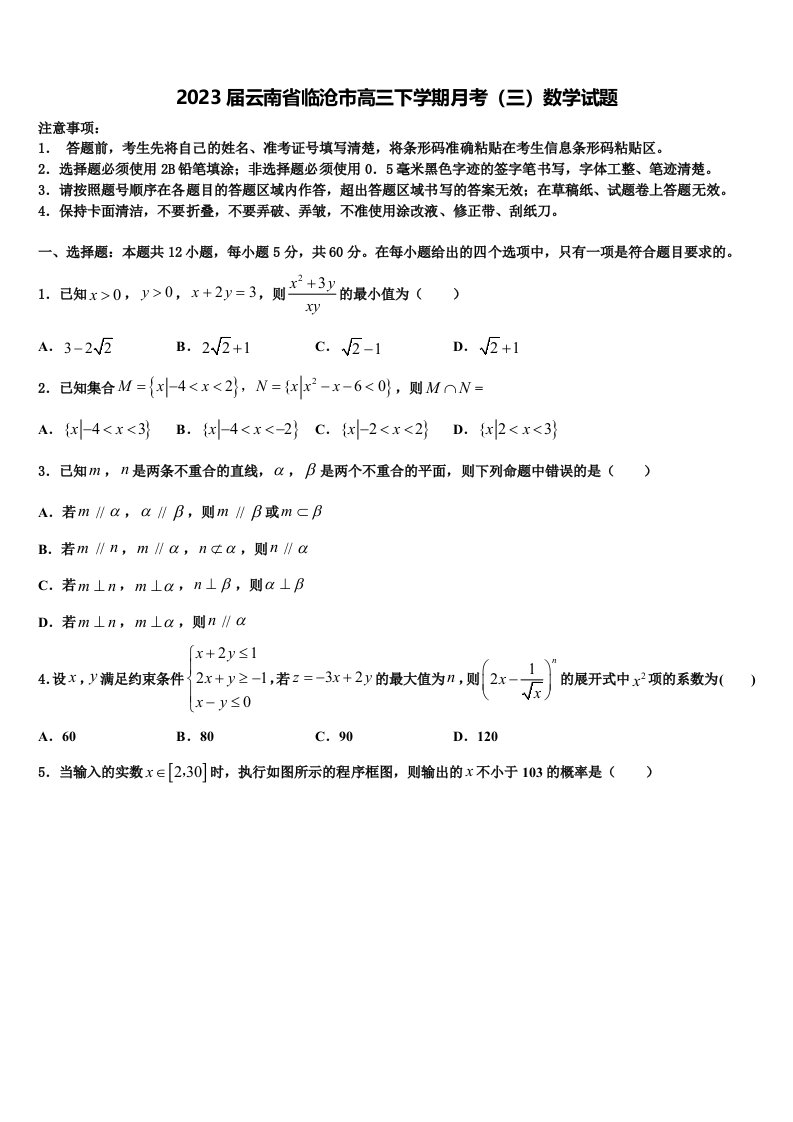 2023届云南省临沧市高三下学期月考（三）数学试题含解析