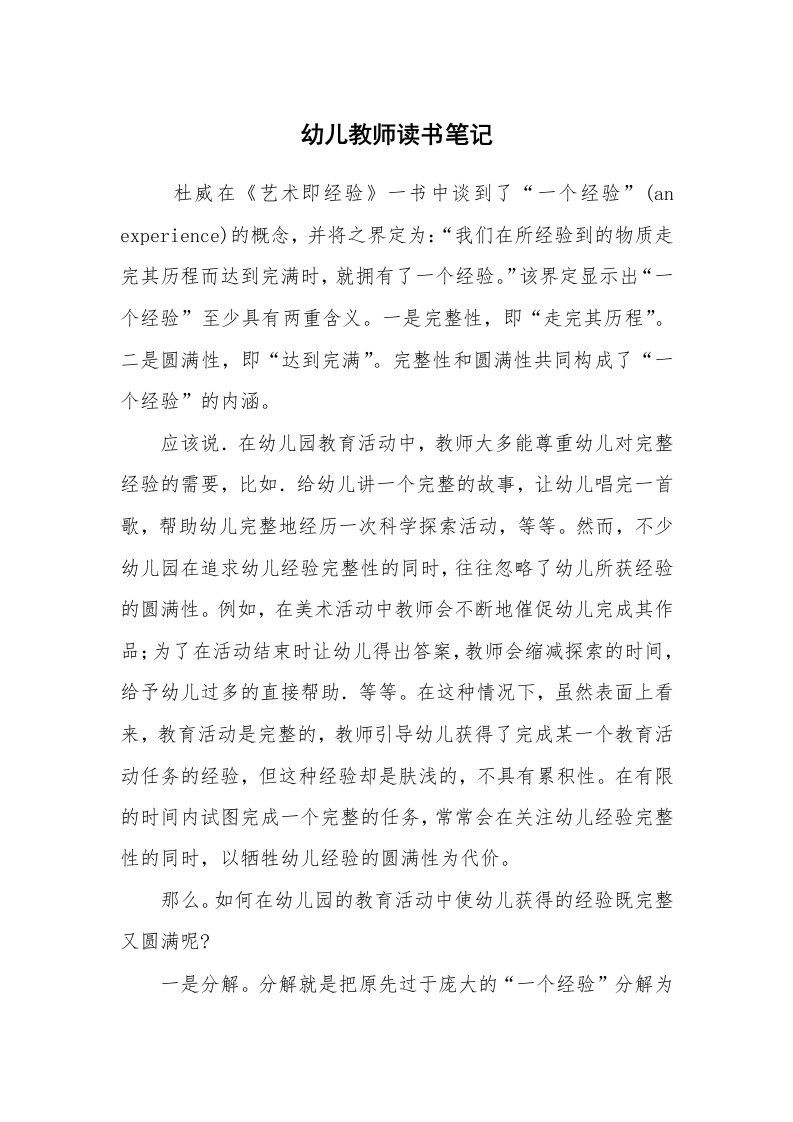 心得体会范文_教师笔记_幼儿教师读书笔记