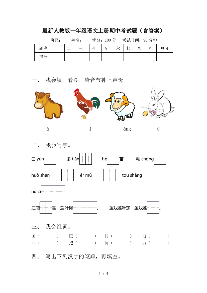 最新人教版一年级语文上册期中考试题(含答案)