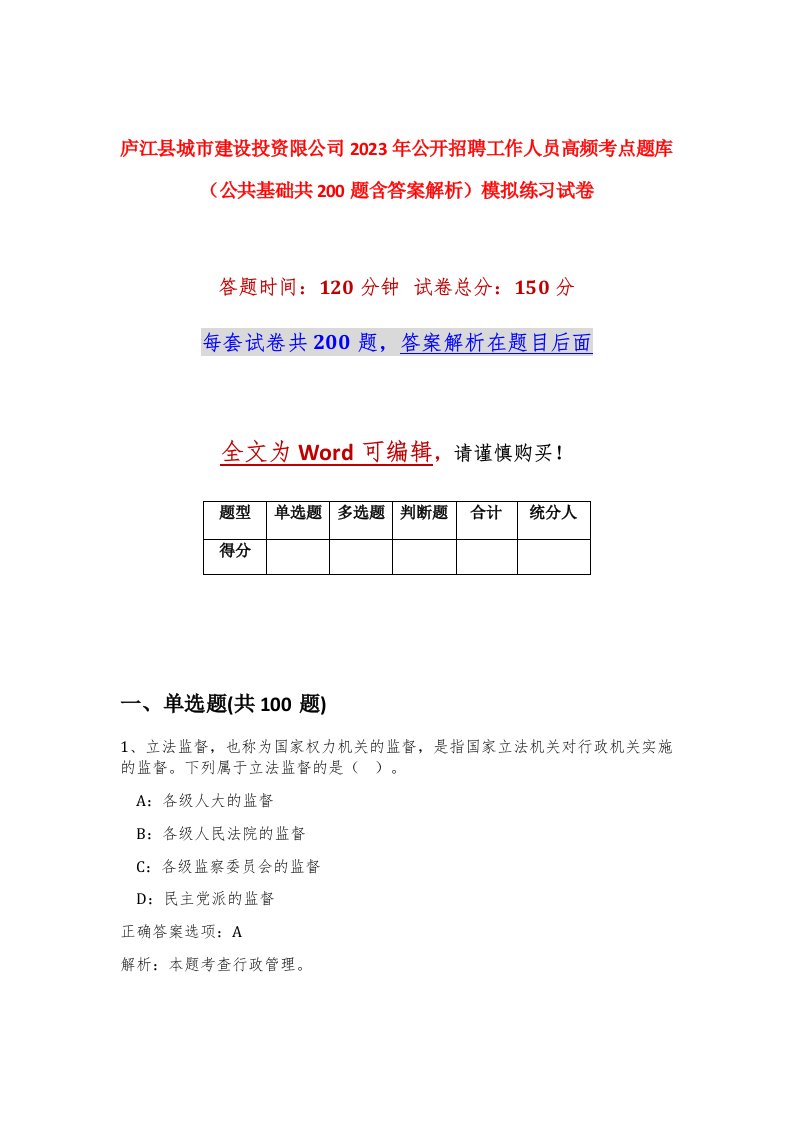 庐江县城市建设投资限公司2023年公开招聘工作人员高频考点题库公共基础共200题含答案解析模拟练习试卷