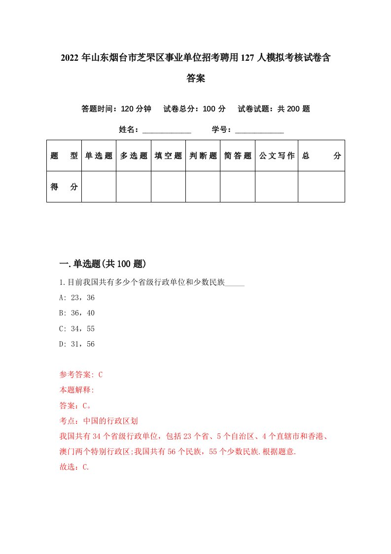 2022年山东烟台市芝罘区事业单位招考聘用127人模拟考核试卷含答案4