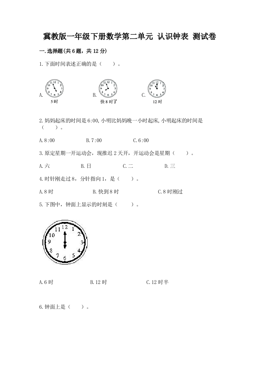 冀教版一年级下册数学第二单元-认识钟表-测试卷一套