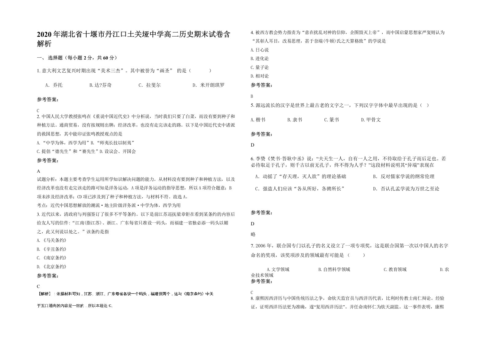 2020年湖北省十堰市丹江口土关垭中学高二历史期末试卷含解析