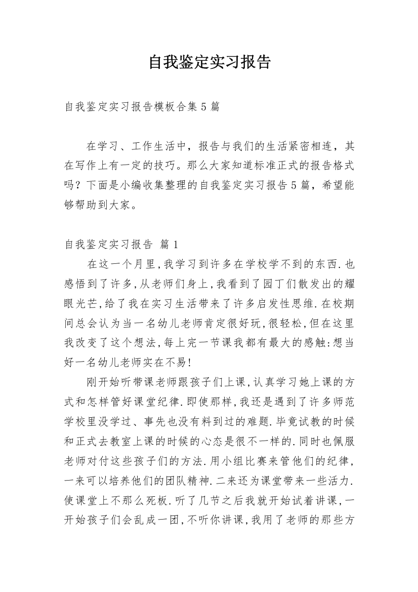 自我鉴定实习报告_27