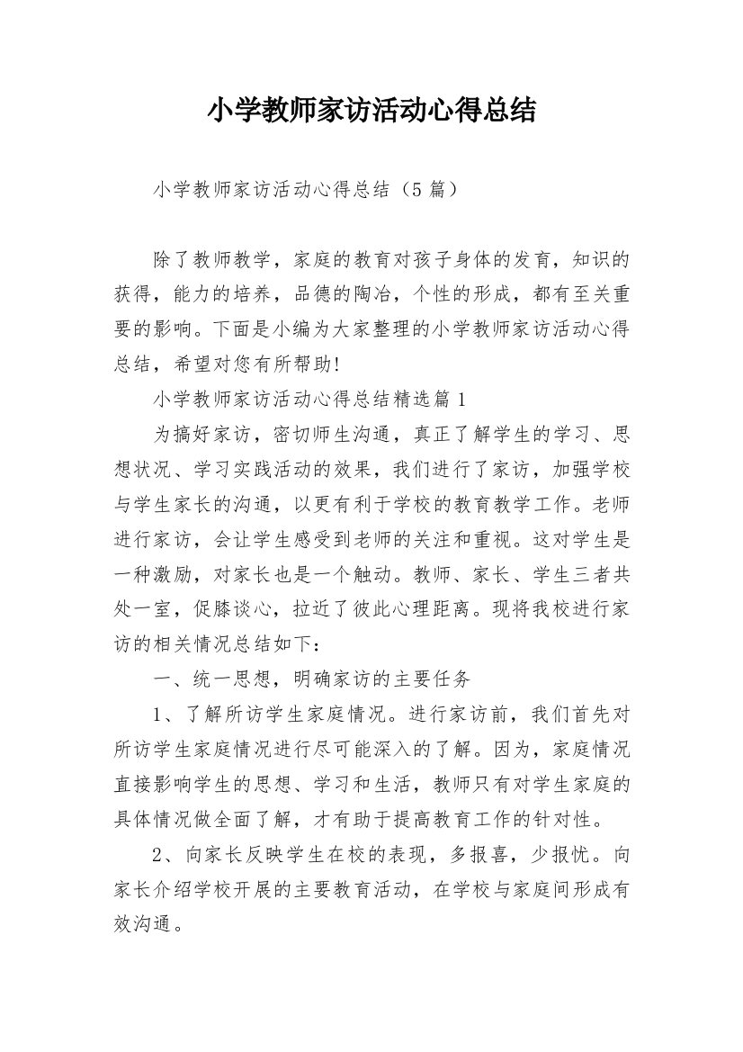 小学教师家访活动心得总结