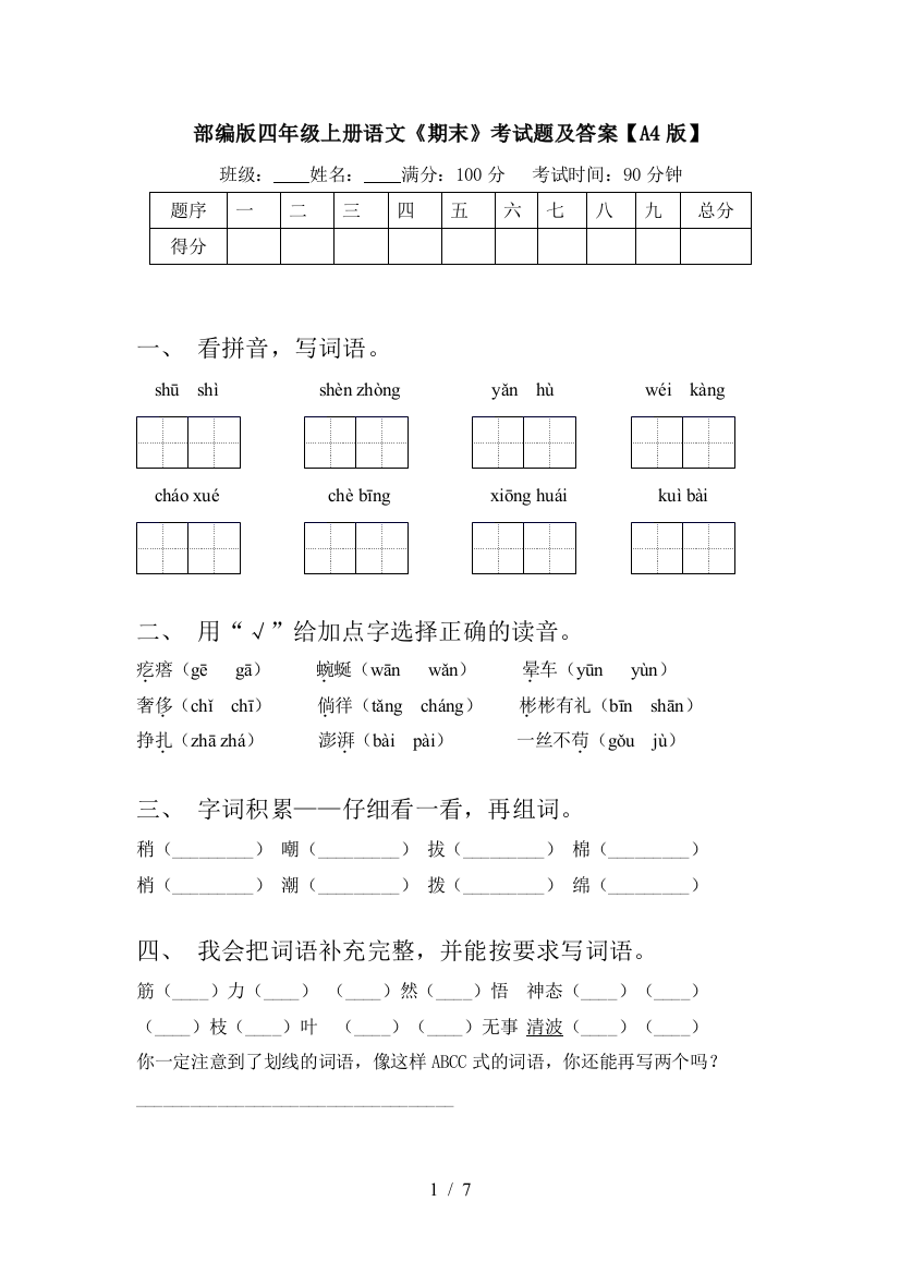 部编版四年级上册语文《期末》考试题及答案【A4版】