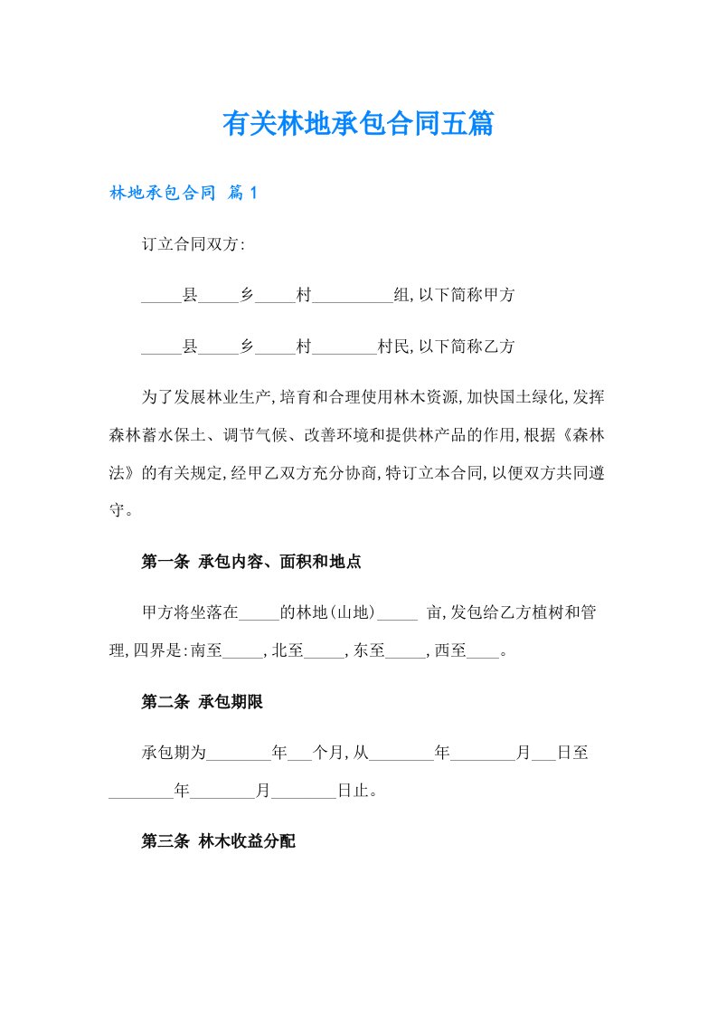 有关林地承包合同五篇