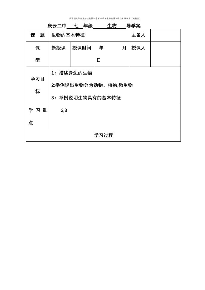 济南版七年级上册生物第一章第一节《生物的基本特征》导学案（无答案）