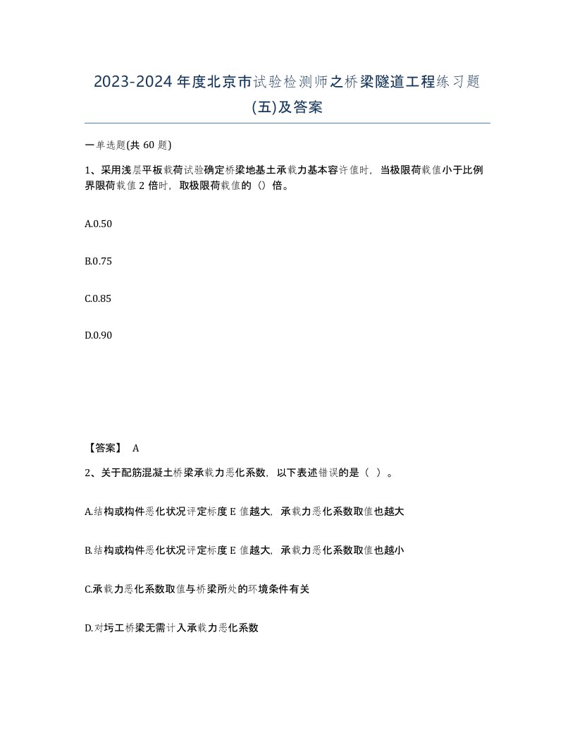 2023-2024年度北京市试验检测师之桥梁隧道工程练习题五及答案