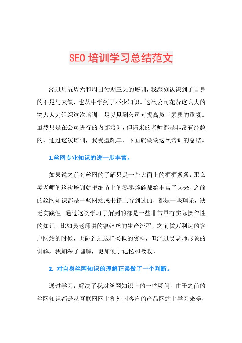 SEO培训学习总结范文